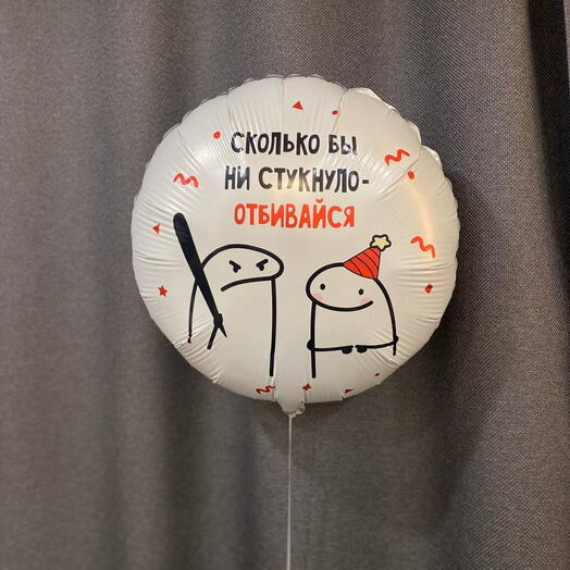 Шар круглый мем " На день рождение!"