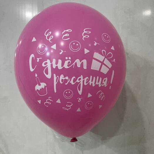 С днем рождения ,шар с гелием