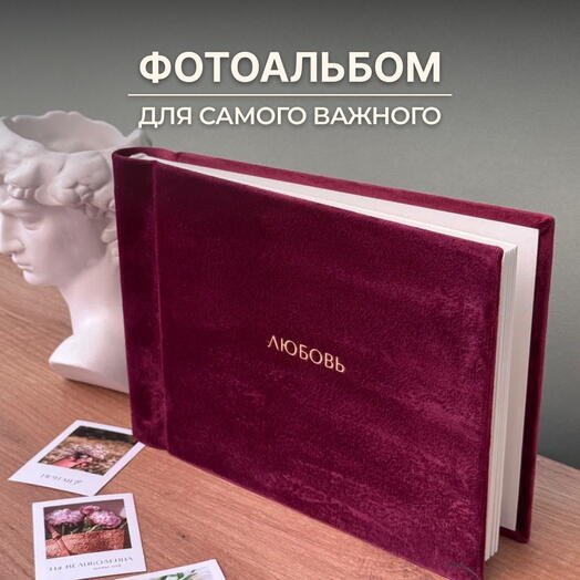 Бархатный фотоальбом семейный маленький со стикерами Любовь