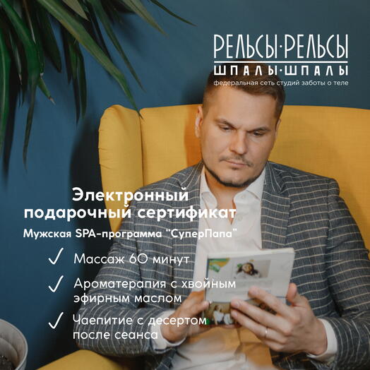Подарочный сертификат на СПА-программу с массажем "СуперПапа"
