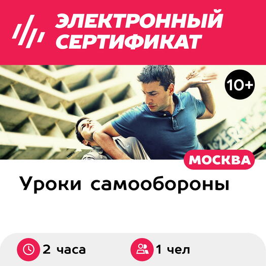 Подарочный сертификат Индивидуальная тренировка по рукопашному бою для 1 чел. (2 часа)