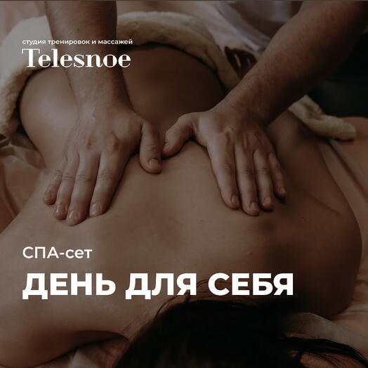 SPA-сет ДЕНЬ ДЛЯ СЕБЯ