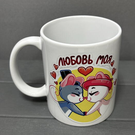 Кружка «Любовь моя»