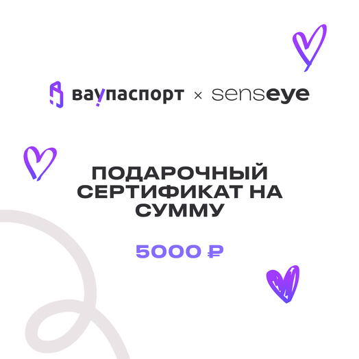 Подарочный сертификат Вау!Фото на 5 000