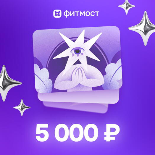 Фитмост Сертификат на 5000 ₽