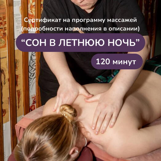 Ручной массаж "Сон в летнюю ночь"