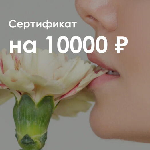 Подарочный сертификат на 10000