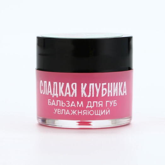 Бальзам для губ "Сладкая клубника" Beauty Food, 10 г