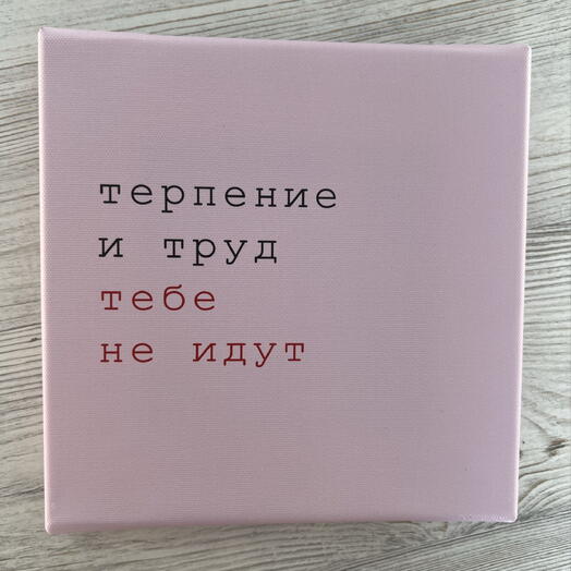 Холст «Терпение и труд»