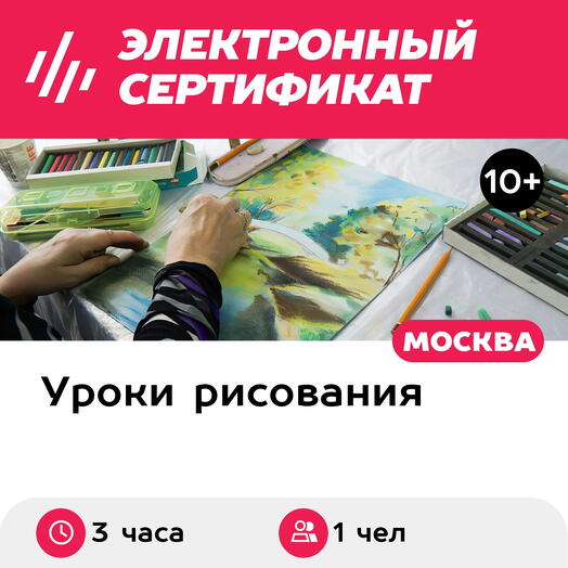 Подарочный сертификат Урок рисования Пастель для начинающих, 1 чел. в составе группы (3 часа)