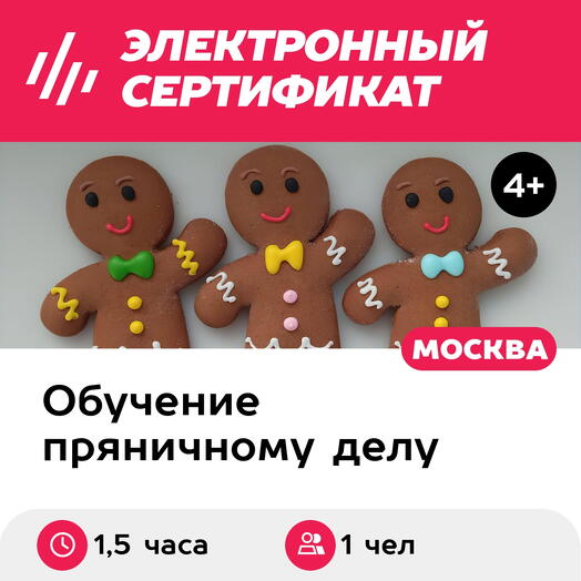 Подарочный сертификат Программа-квест Приключения пряничного человечка, 1 чел. в группе (1,5 ч.)