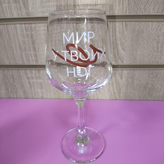 Бокал для вина с надписью "мир у твоих ног"