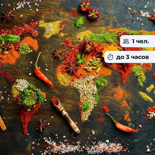 География вкусов. Кулинарный мастер-класс по кухням разных национальностей