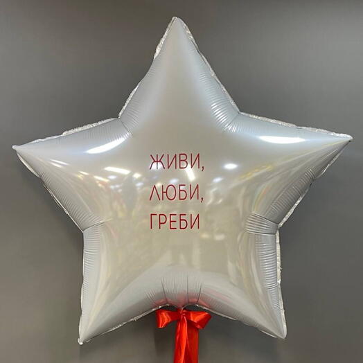 Шар звезда с вашей надписью