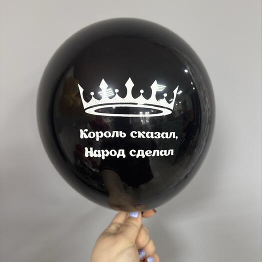 Король сказал народ сделал