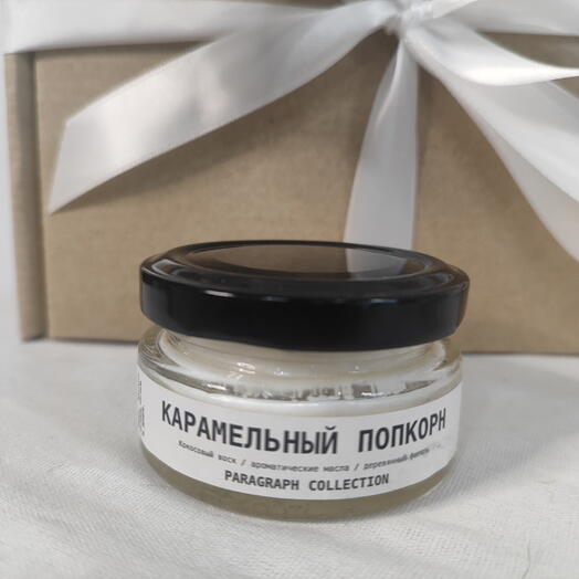 Арома-свеча ручной работы "Карамельный попкорн"