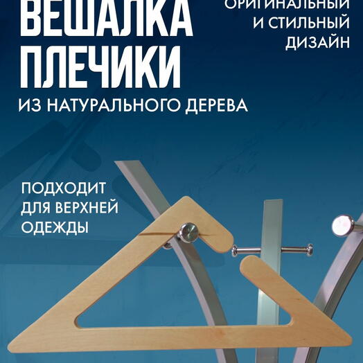 Вешалка для одежды 5 шт