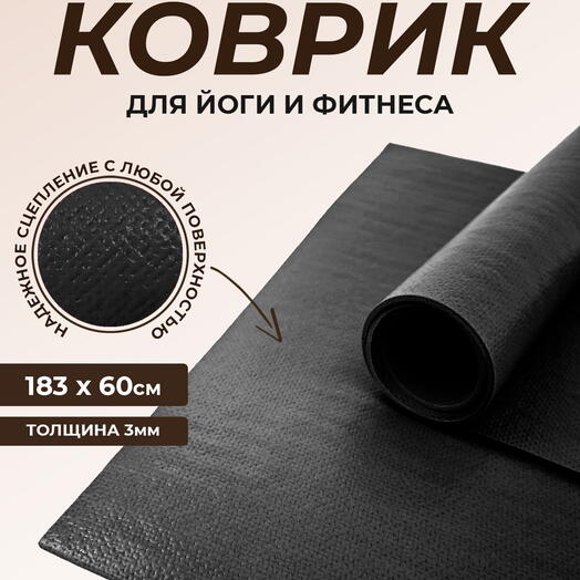 Коврик для йоги Puna RamaYoga, прочный, нескользящий, сделан в России. 185 x 60 х 0,3 см, черный