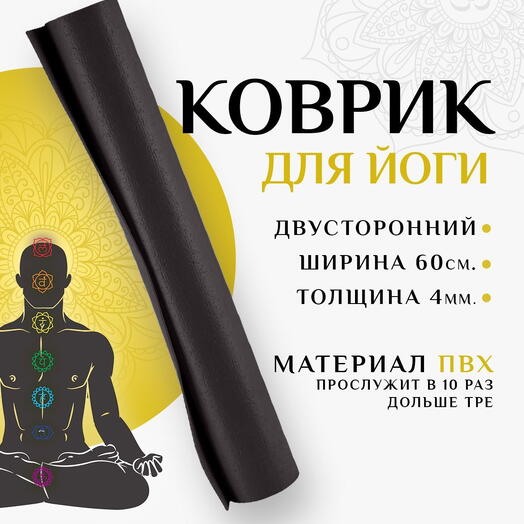 Коврик для спорта NIRVANA, супер прочный, армированный, нескользящий 183х60х0,4 черный