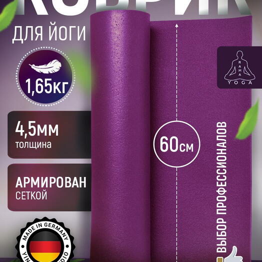 Мягкий коврик для йоги, фитнеса и пилатеса из Германии, фиолетовый 185х60х0,45 см профессиональный, нескользящий, прочный