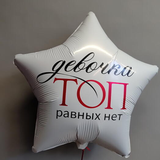Шар с гелием "Девочка ТОП"