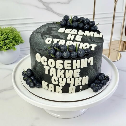 Торт на день рождения девушке,женщине,подруге,черный,с голубикой «Ведьмы не стареют»