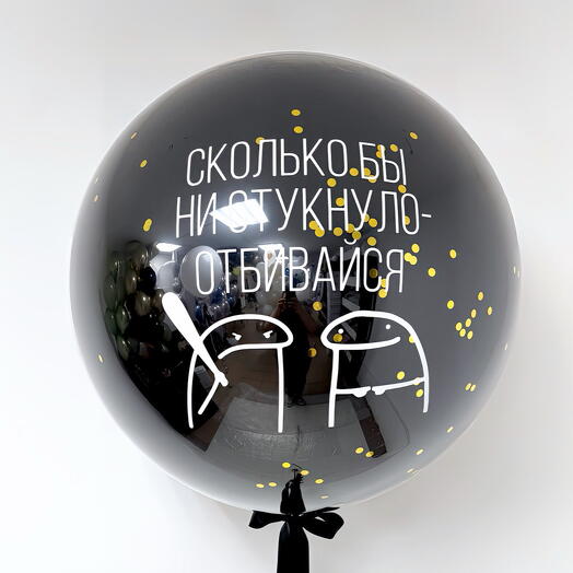 Большой стеклянный шар Сколько бы ни стукнуло - отбивайся