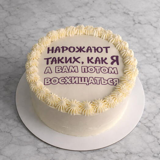 Нарожают таких как я, а вам потом восхищаться