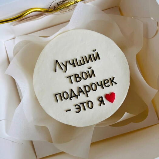Бенто-торт «Лучший твой подарочек - это я»