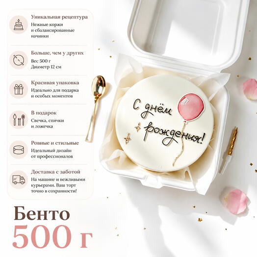 Бенто торт на день рождения "С днем рождения" с шариком, для мамы, девушки , подруги , жены