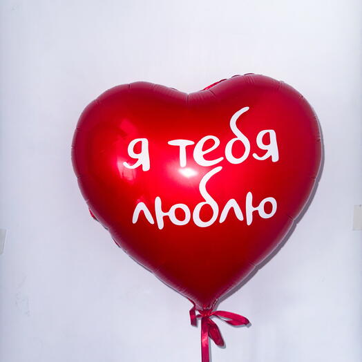 Шар сердце «Я тебя люблю» 46 см
