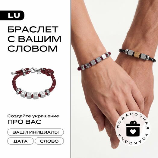 Браслет под заказ LU CORD(3-4символа) с буквой имени, инициалами, датой, на подарок маме, сестре, девушке, любимой, парню, мужу