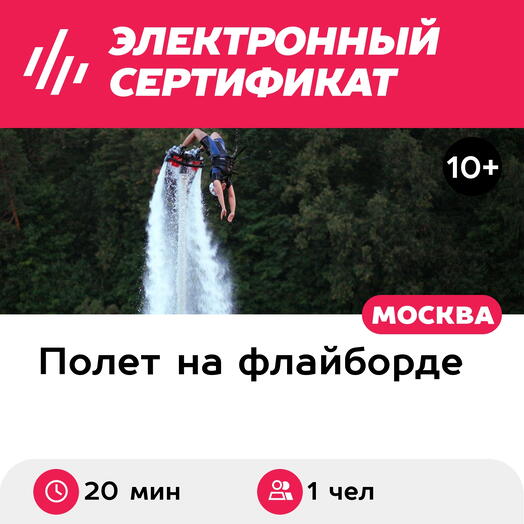 Подарочный сертификат Полет на флайборде над водой под руководством инструктора, 1 чел. (20 мин.)