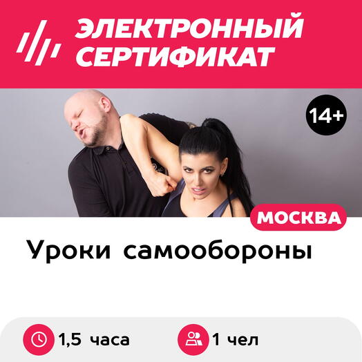 Подарочный сертификат Самооборона для женщин, мастер-класс для 1 человека (1,5 часа)