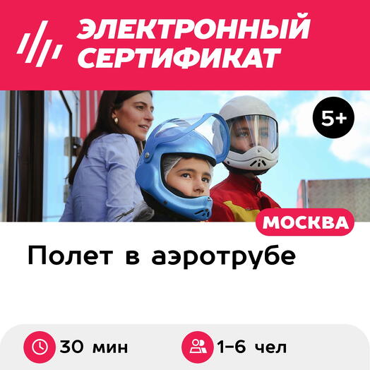 Подарочный сертификат Полет в аэротрубе с инструктором для 1-6 детей в Москве (30 мин.)