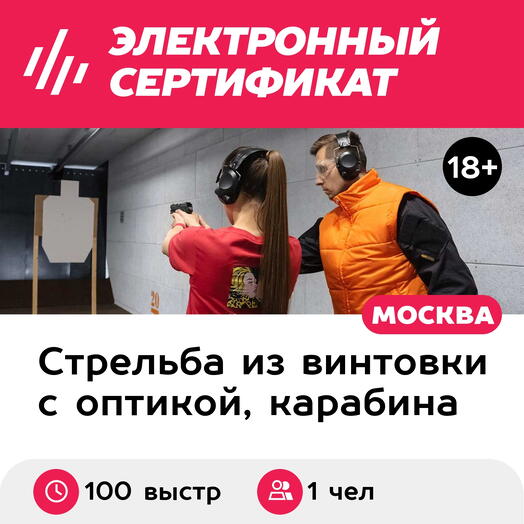 Подарочный сертификат Курс стрельбы Спец, карабин Сайга-9 и пистолет (100 выстрелов, 50 минут)