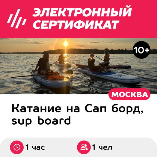 Подарочный сертификат Урок катания на сапборде с инструктором Первые шаги, 1 чел, вых.дни, 1 час