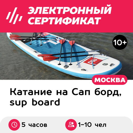 Подарочный сертификат Аренда big SUP для 1-10 чел. на полдня, 5 часов, будний день (Мытищи)