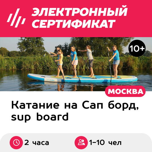 Подарочный сертификат Аренда big SUP для 1-10 чел. в выходной день, 2 часа (Мытищи)
