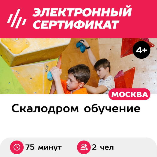 Подарочный сертификат Скалодром. Индивидуальное вводное занятие в школе скалолазанья для 2 детей
