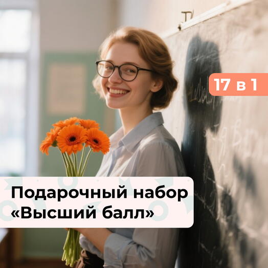 17 в 1 Высший балл.  Подарочный набор впечатлений учителю