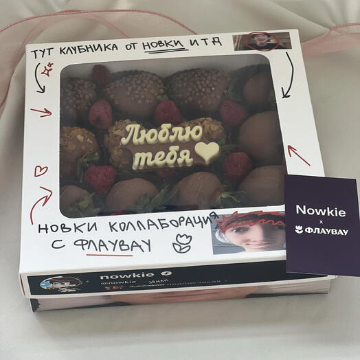 Клубника в шоколаде Люблю тебя Nowkie и Флаувау