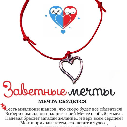 Браслет желаний "Сердце"