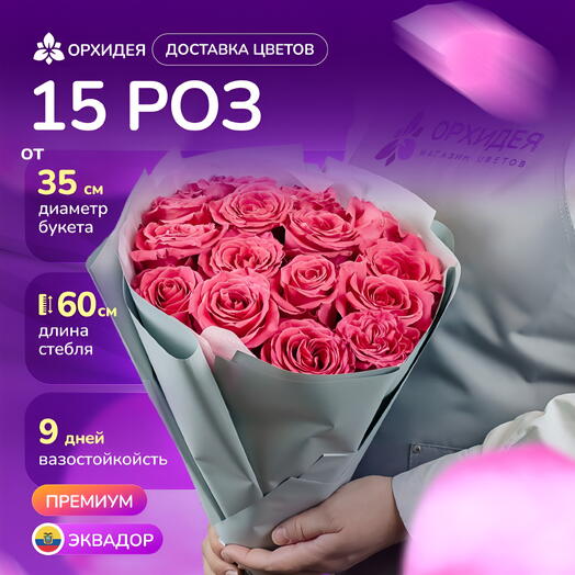 15 роз Фулл монти