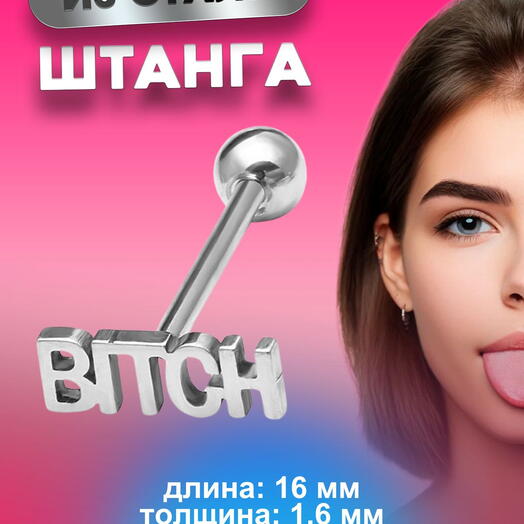Пирсинг в язык штанга серебристая 1,6 мм х 16 мм