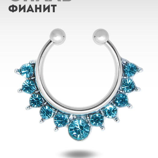 Пирсинг обманка в септум (нос) кольцо с голубыми кристаллами