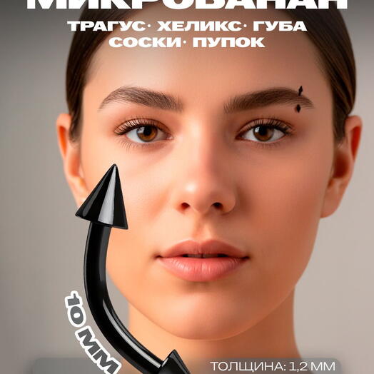 Пирсинг в бровь, ухо, пупок микробанан стрелки черный (1,2 мм х 10 мм)
