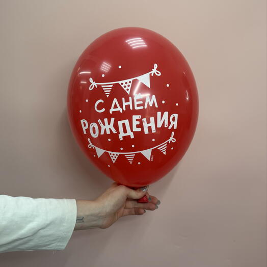 Шар с днём рождения красный