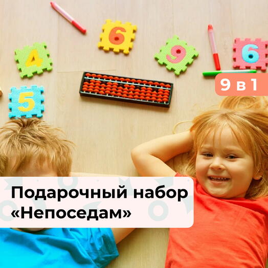 9 в 1 Непоседам. Подарочный набор для ребенка