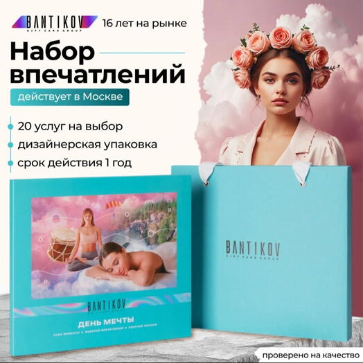 Подарочный сертификат Bantikov «День мечты» 35 в 1